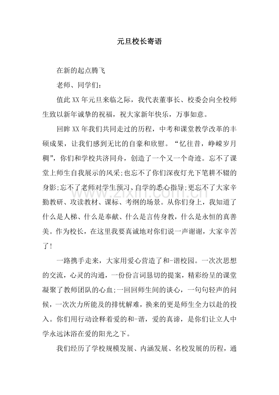 元旦校长寄语.docx_第1页