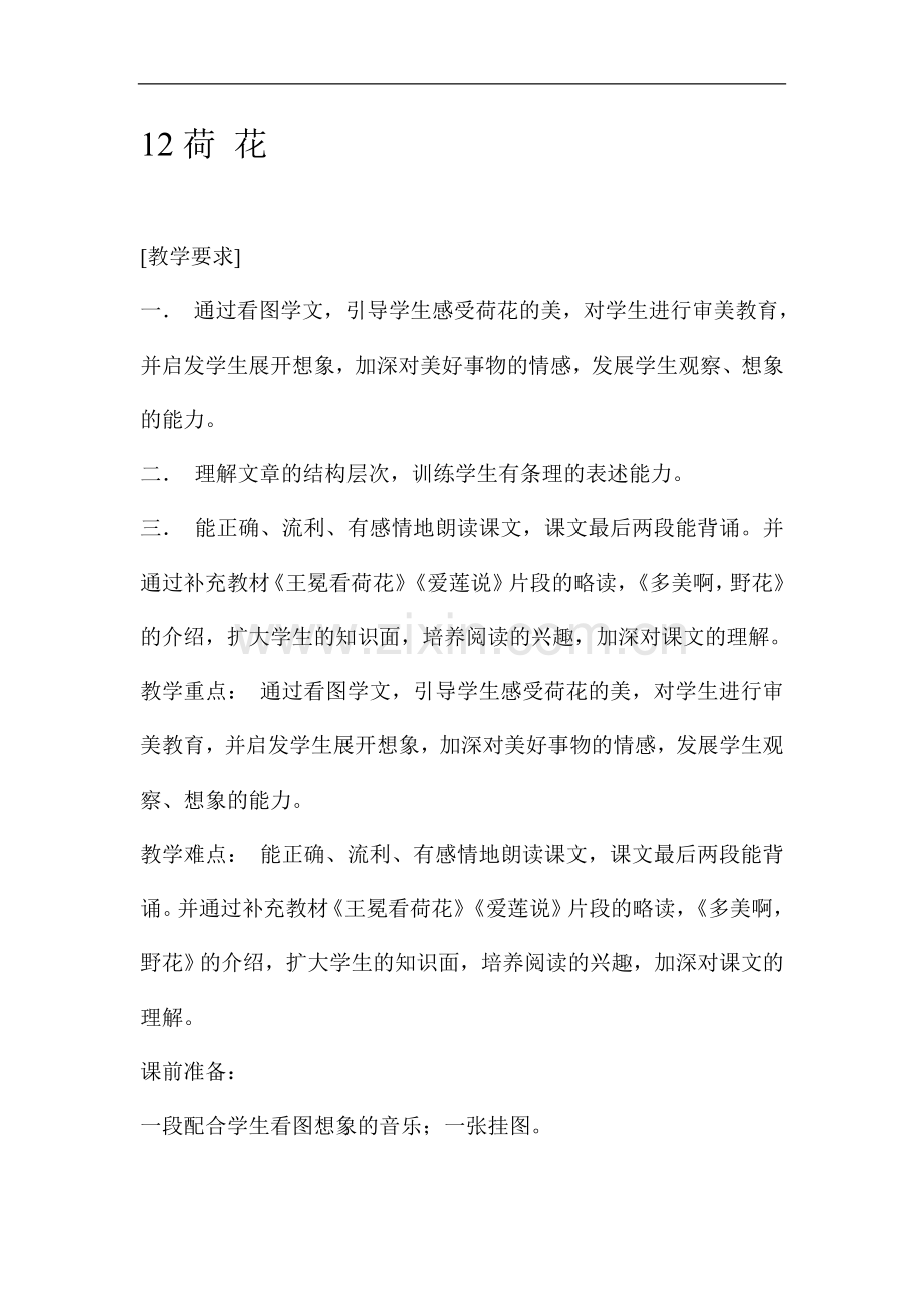 三年级下册语文教案-12荷-花----苏教版.doc_第1页