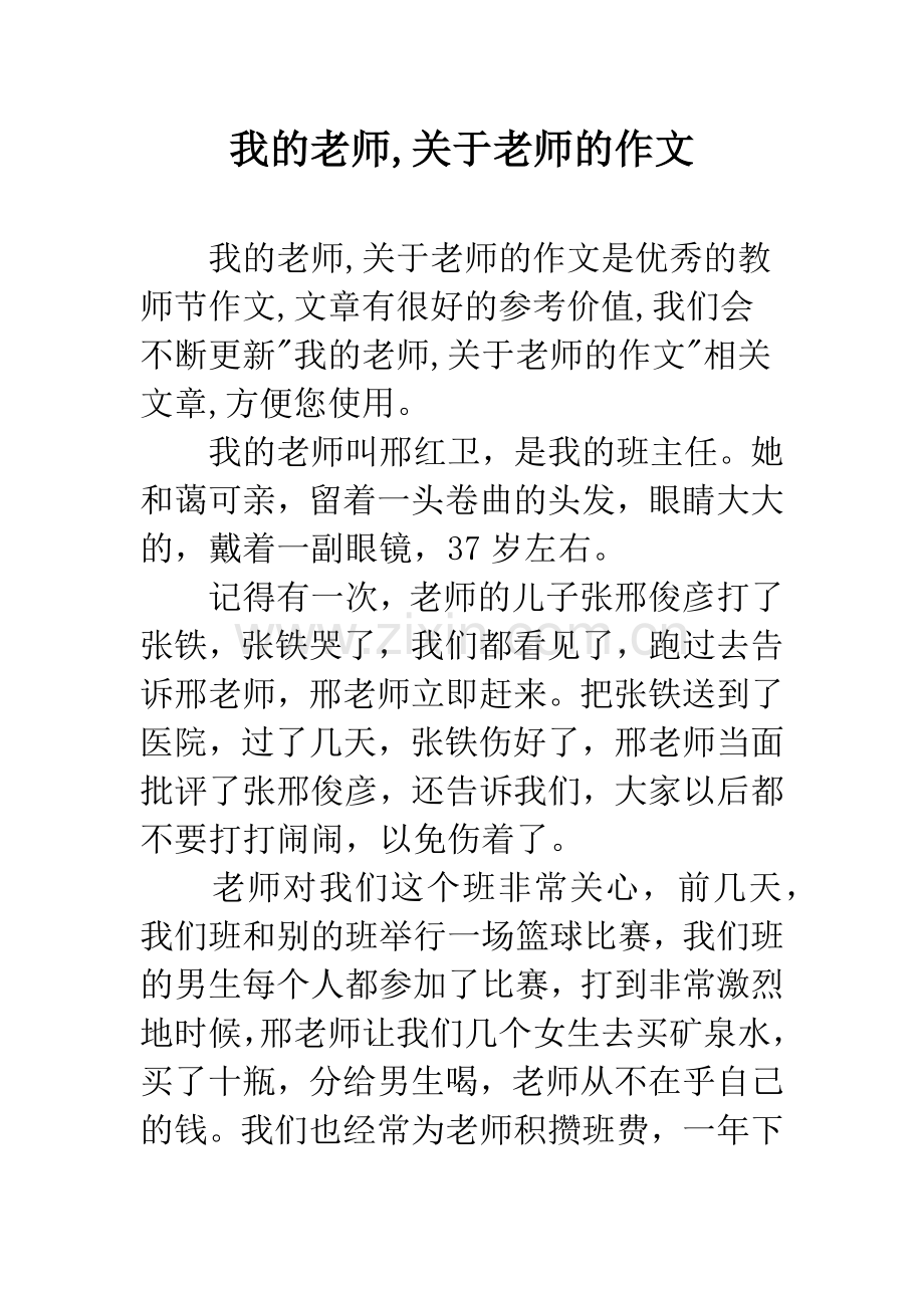 我的老师-关于老师的作文.docx_第1页