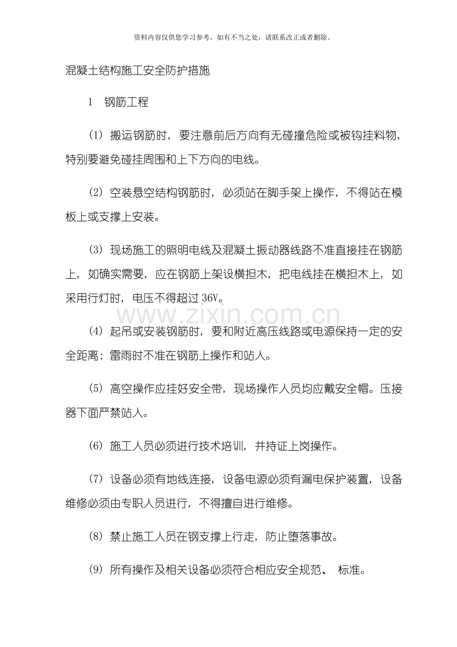 混凝土结构施工安全防护措施样本.doc_第1页