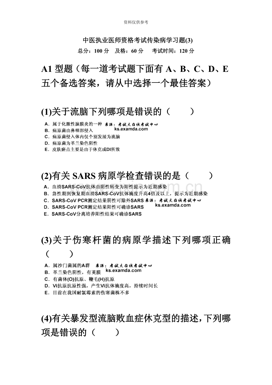 中医执业医师资格考试传染病学习题汇编中大网校.doc_第2页