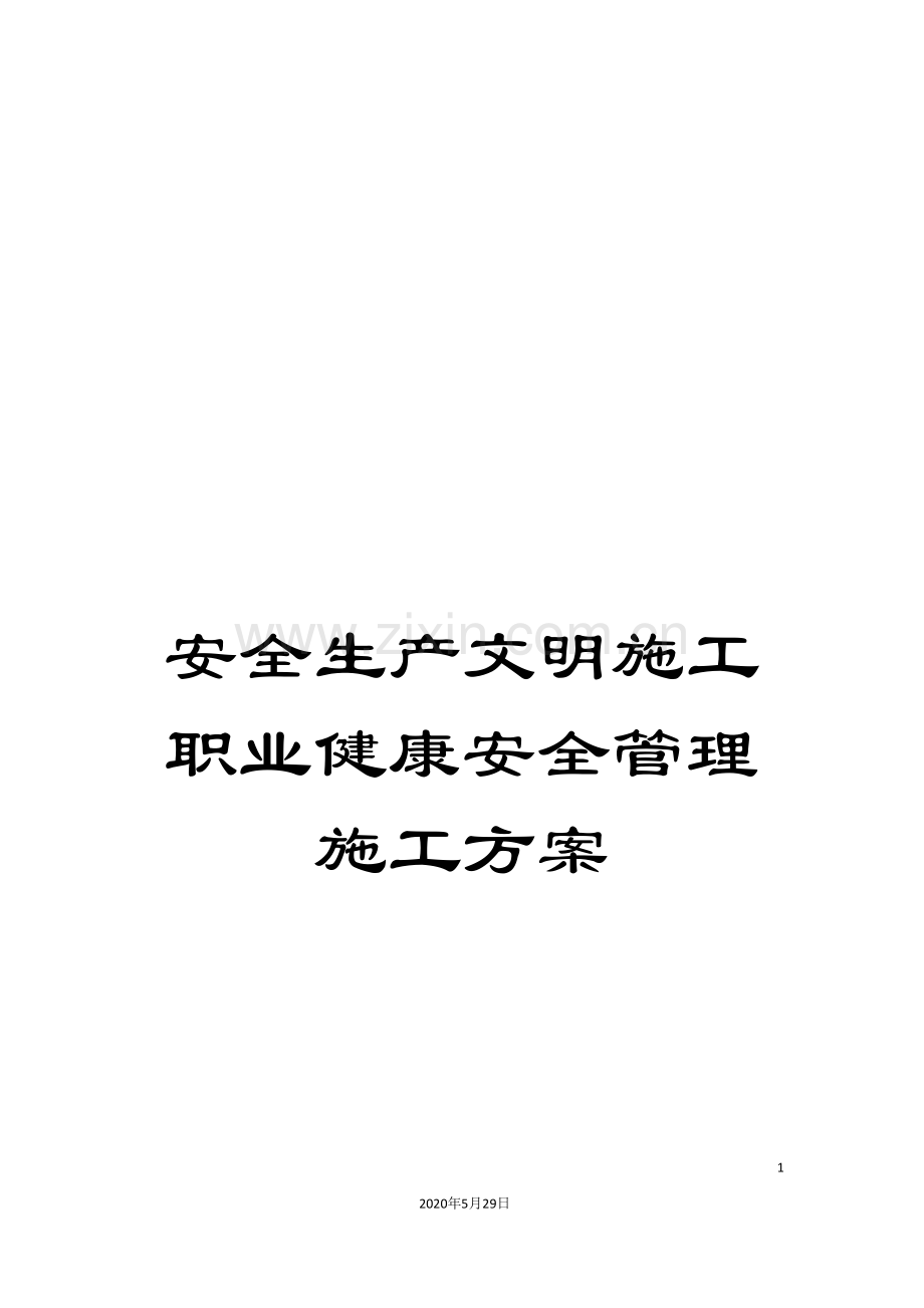安全生产文明施工职业健康安全管理施工方案.doc_第1页