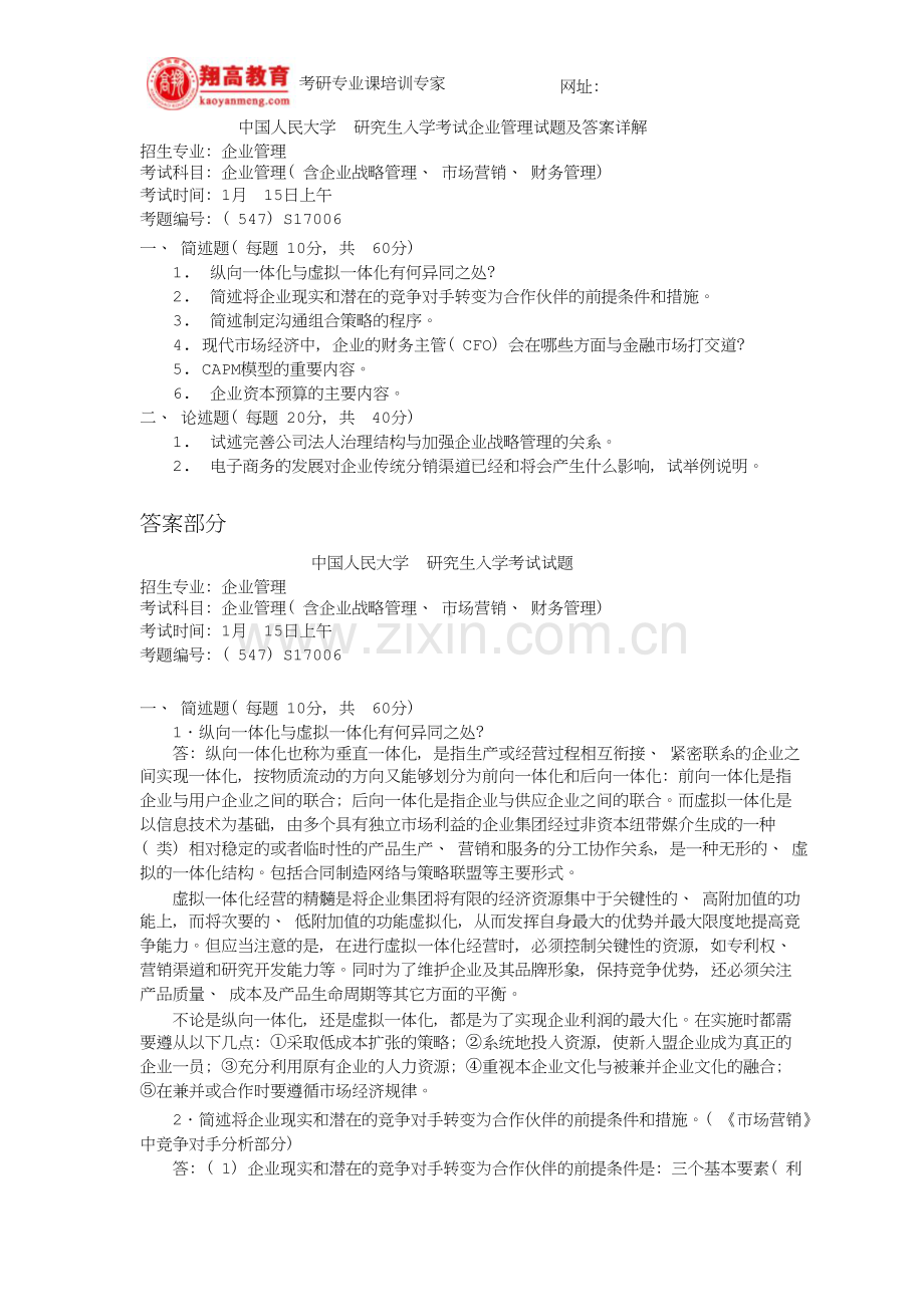 中国人民大学研究生入学考试企业管理试题及答案详解.doc_第1页