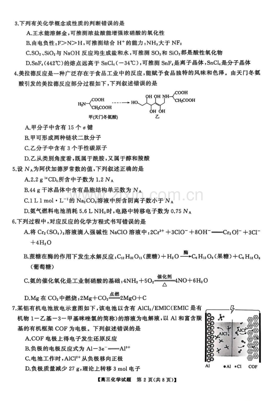 湖南省三湘名校教育联盟五市十校教研教改共同体2025届高三下学期2月入学大联考-化学试题（含答案）.docx_第2页