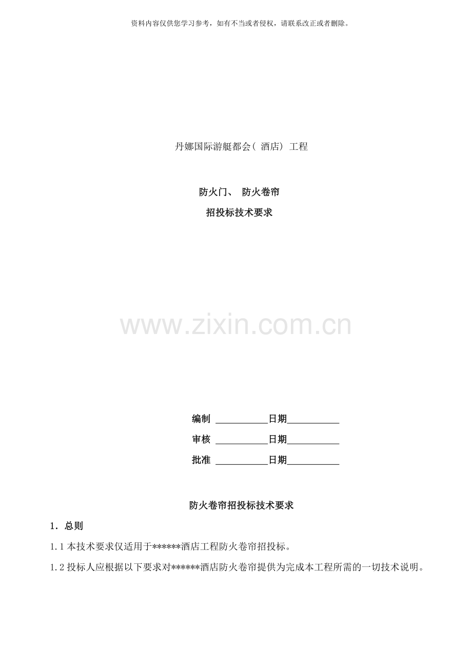 防火门防火卷帘招投标技术要求样本.doc_第1页