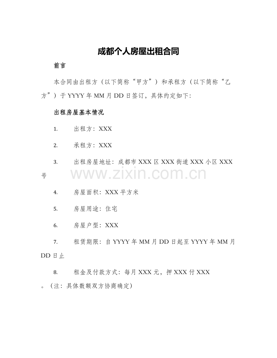 2024年成都个人房屋出租合同.docx_第1页