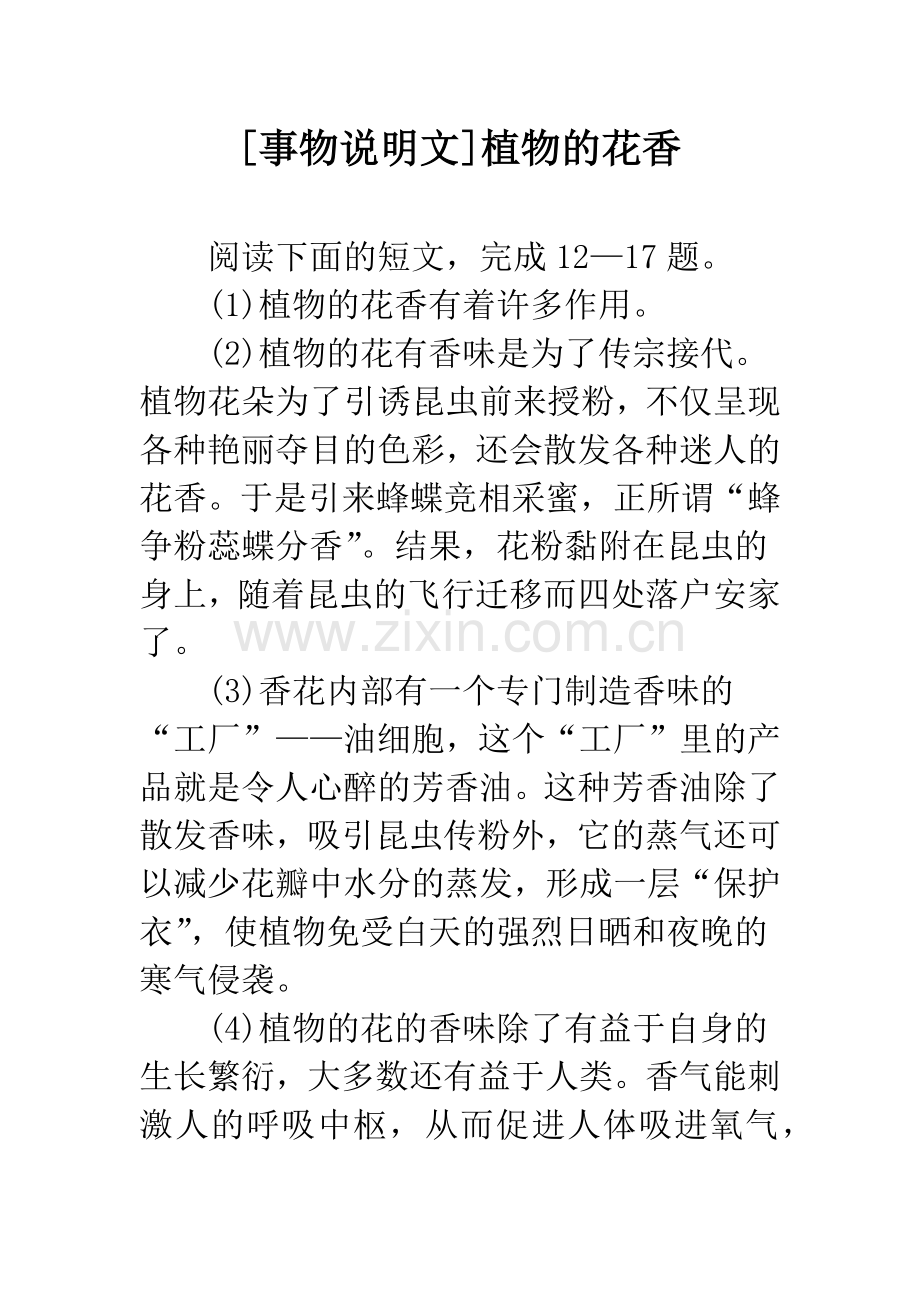 [事物说明文]植物的花香.docx_第1页