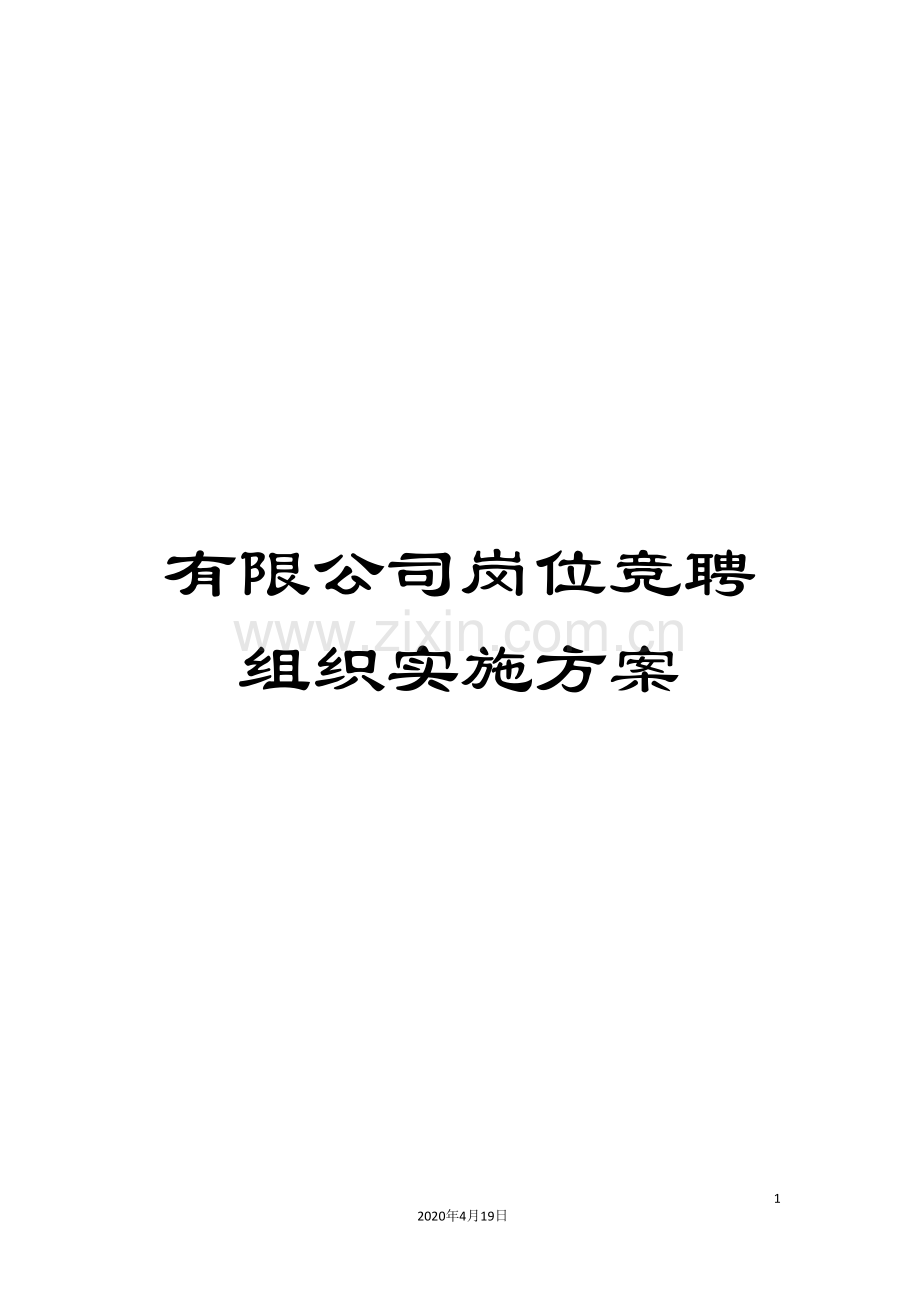 有限公司岗位竞聘组织实施方案.doc_第1页