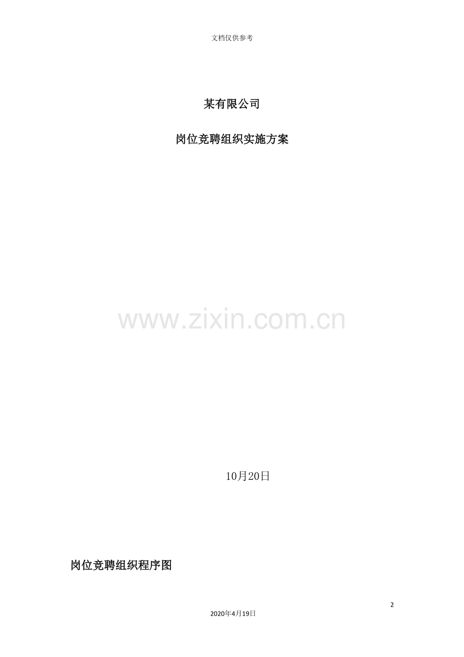 有限公司岗位竞聘组织实施方案.doc_第2页