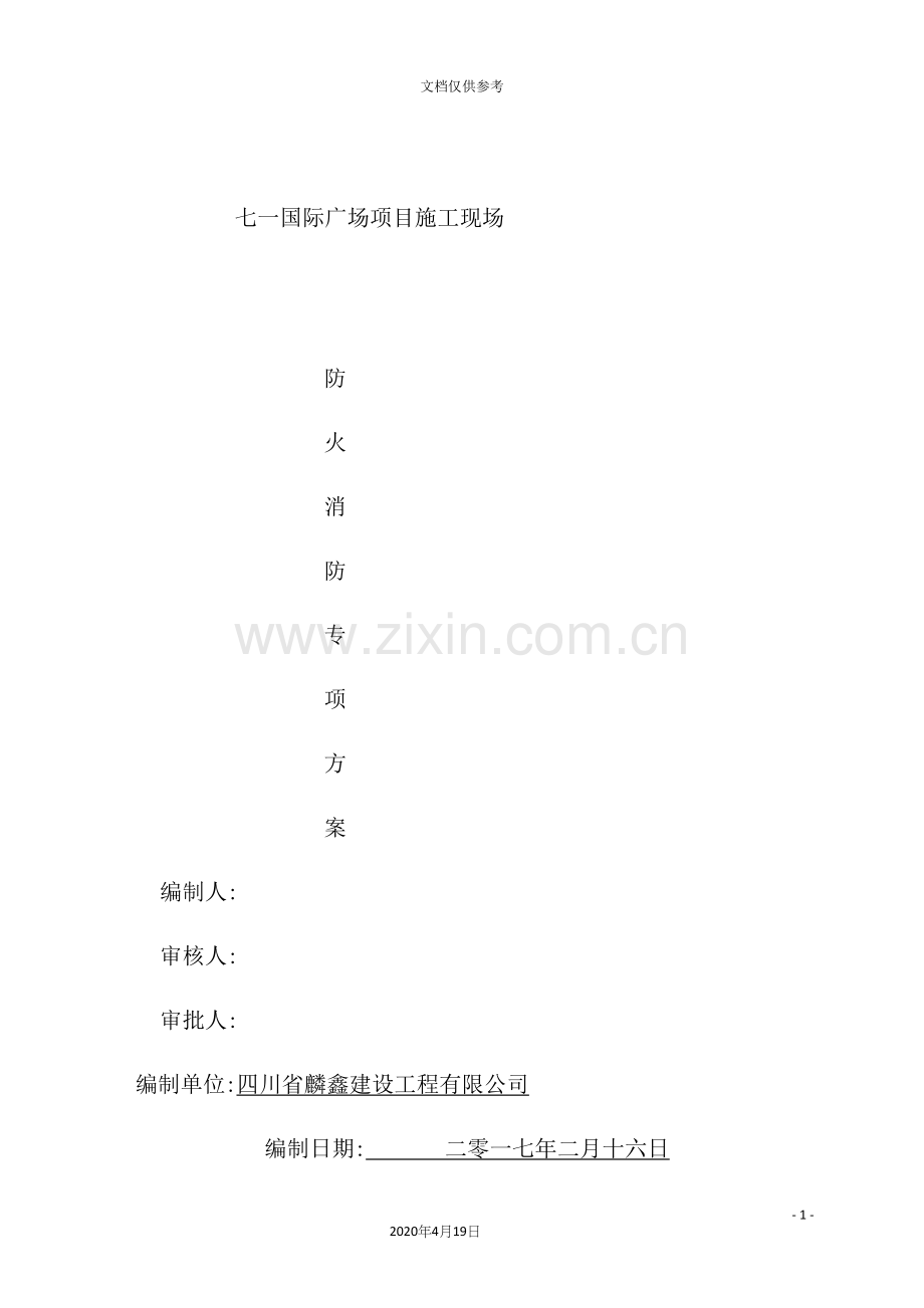 国际广场项目施工现场防火消防专项方案.docx_第2页