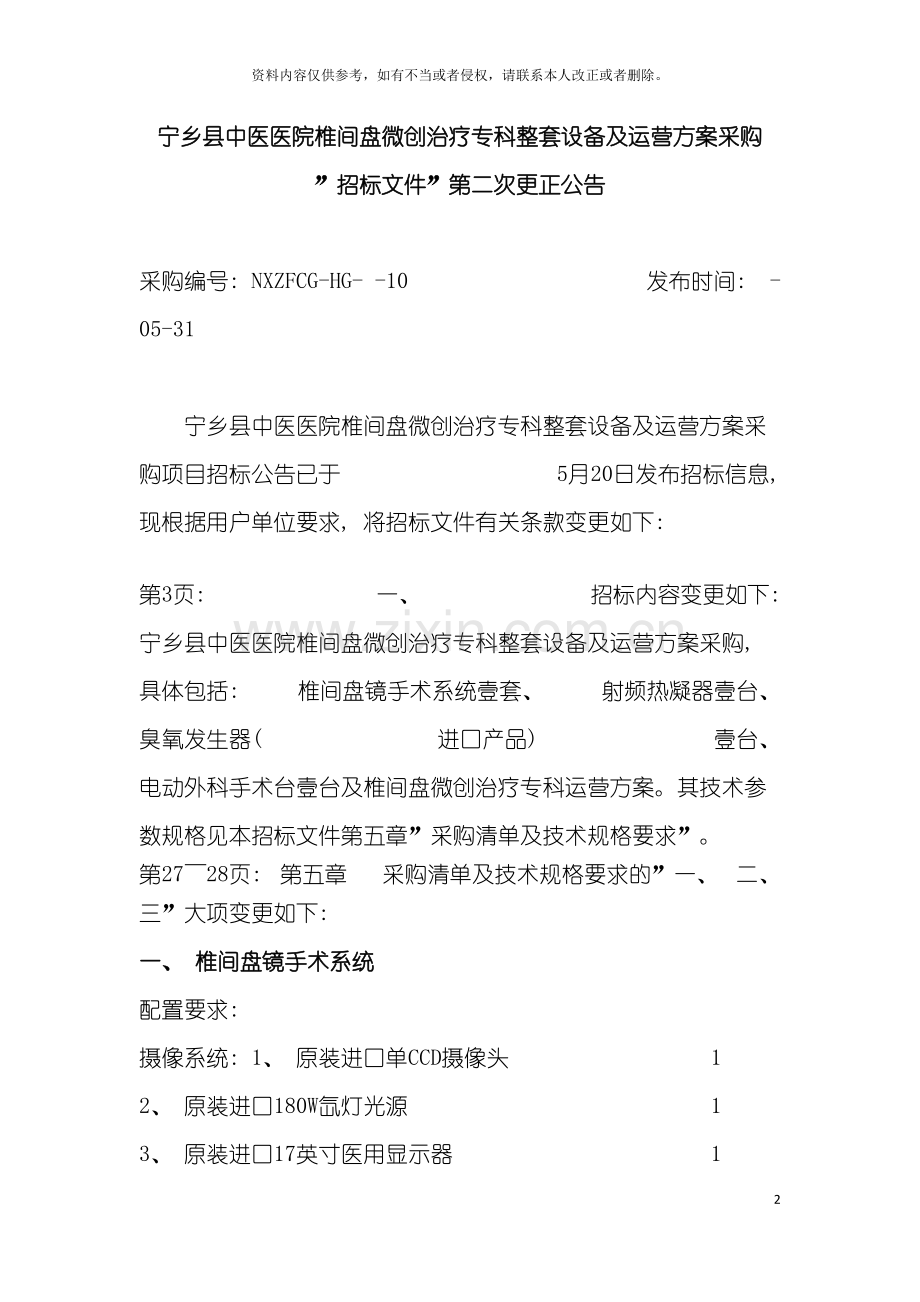 宁乡县中医医院椎间盘微创治疗专科整套设备及运营方案模板.doc_第2页