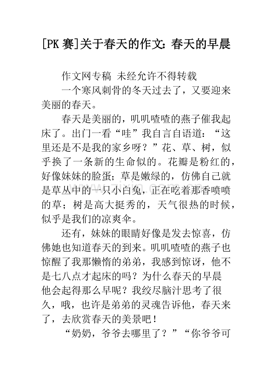 [PK赛]关于春天的作文：春天的早晨.docx_第1页