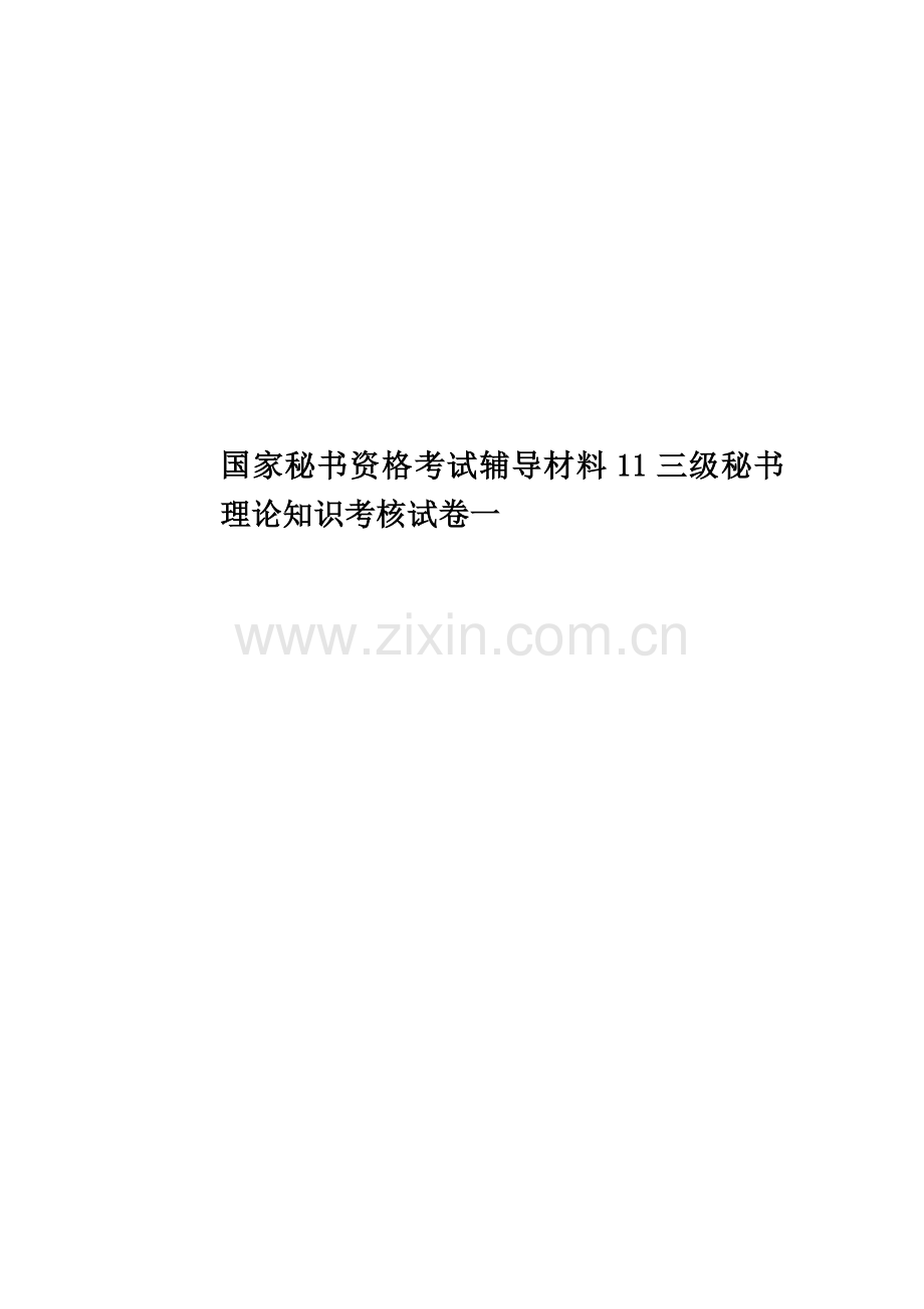 国家秘书资格考试辅导材料11三级秘书理论知识考核试卷一.doc_第1页