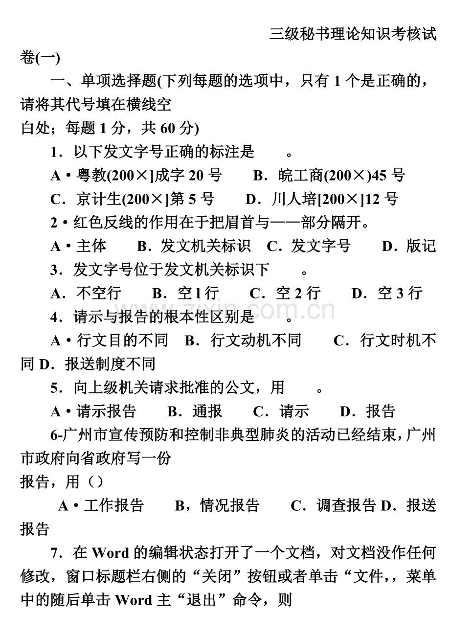 国家秘书资格考试辅导材料11三级秘书理论知识考核试卷一.doc_第2页