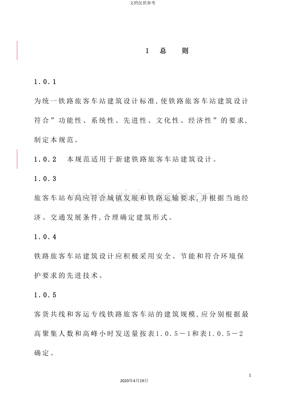 铁路旅客车站建筑设计规范范本.doc_第2页