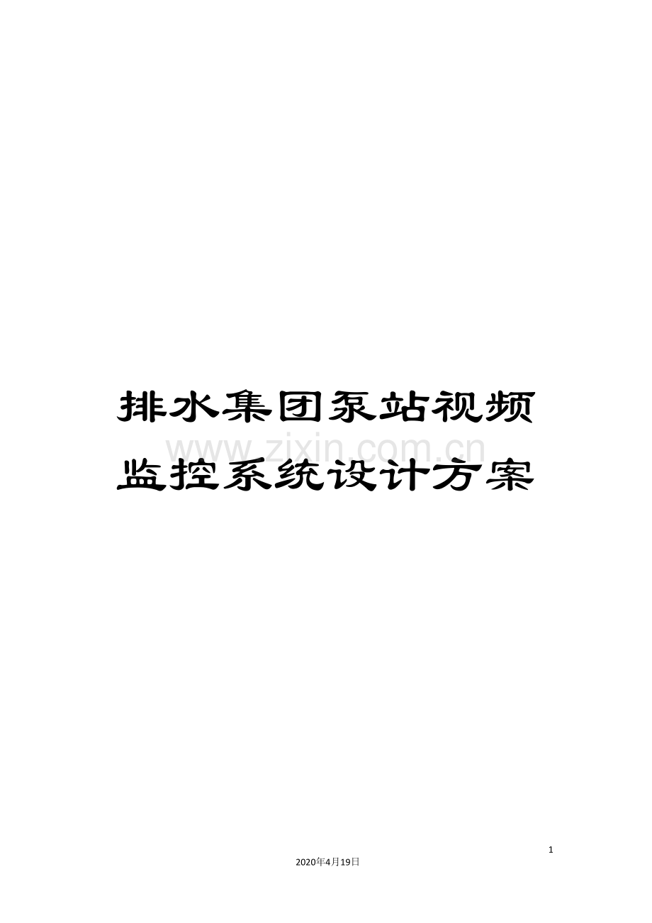 排水集团泵站视频监控系统设计方案.doc_第1页