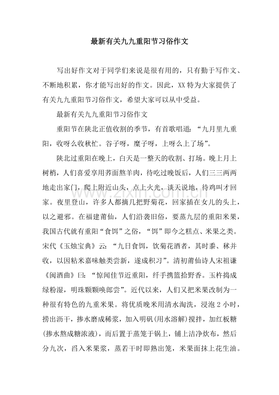 有关九九重阳节习俗作文.docx_第1页