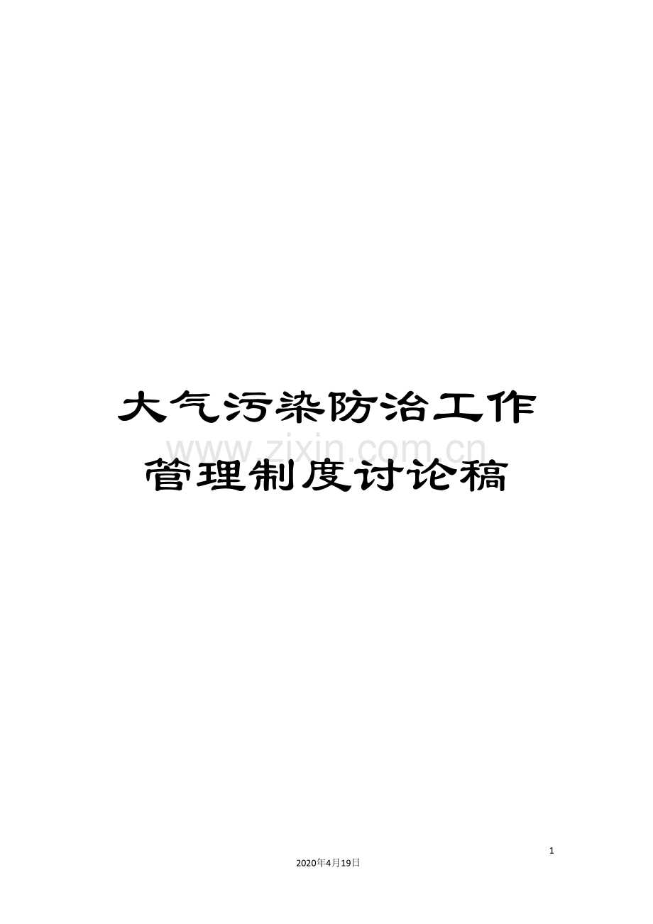 大气污染防治工作管理制度讨论稿.doc_第1页