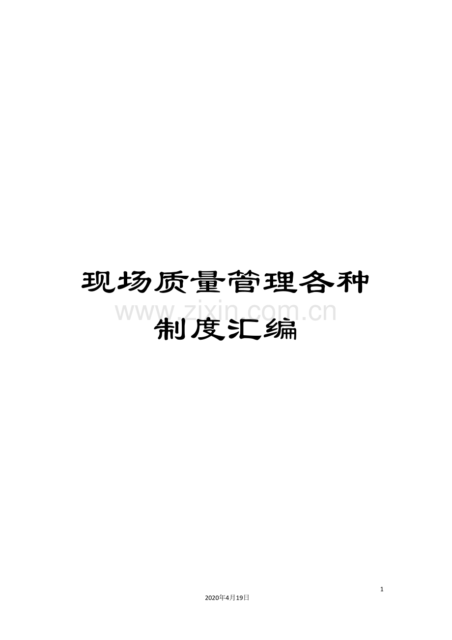 现场质量管理各种制度汇编.doc_第1页