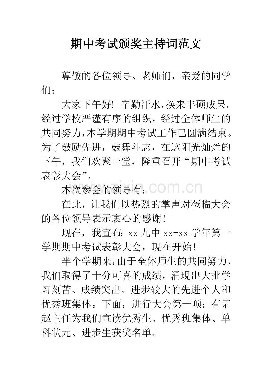 期中考试颁奖主持词范文.docx_第1页