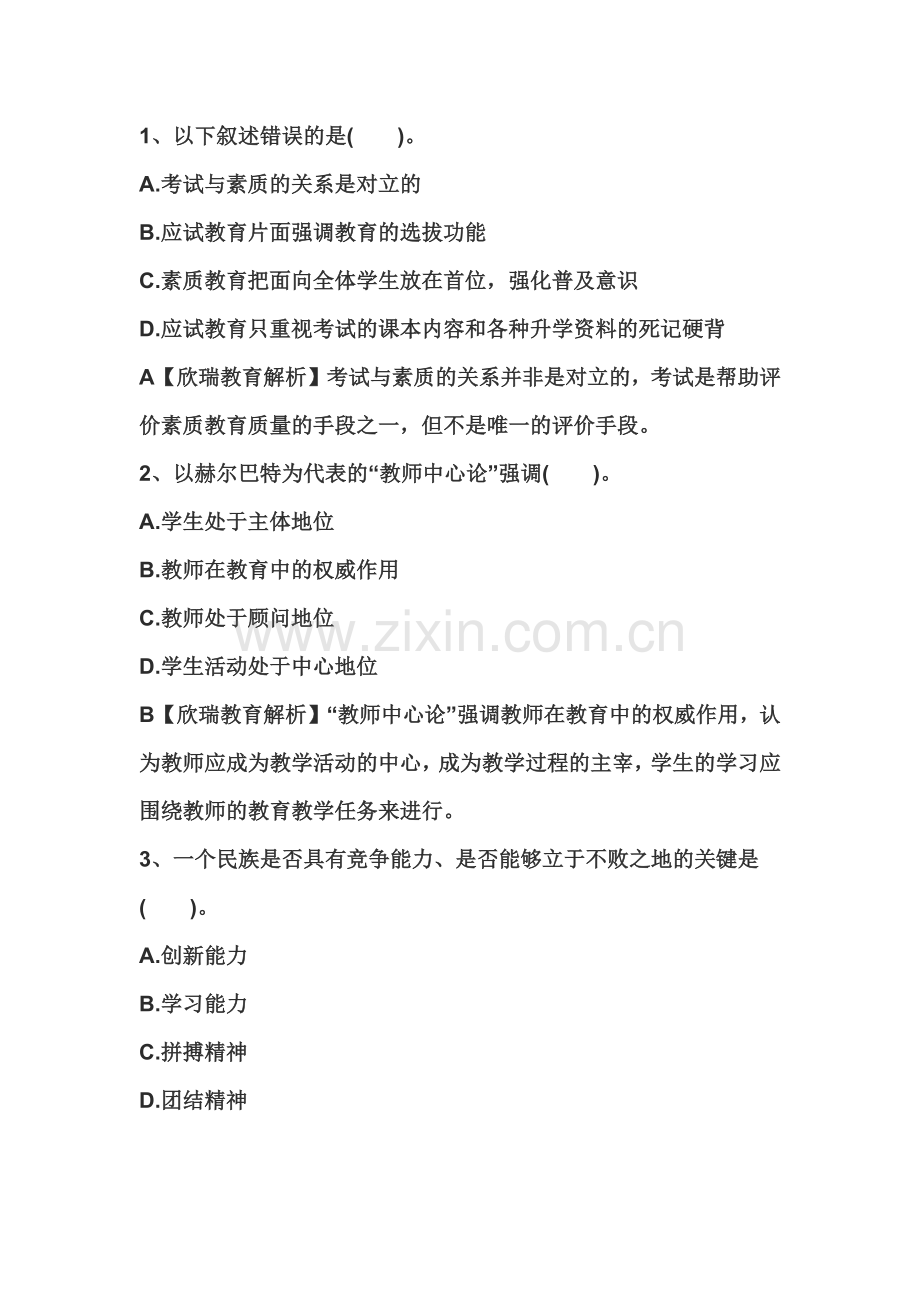 教师资格证国考小学综合素质练习题教育观九.doc_第2页