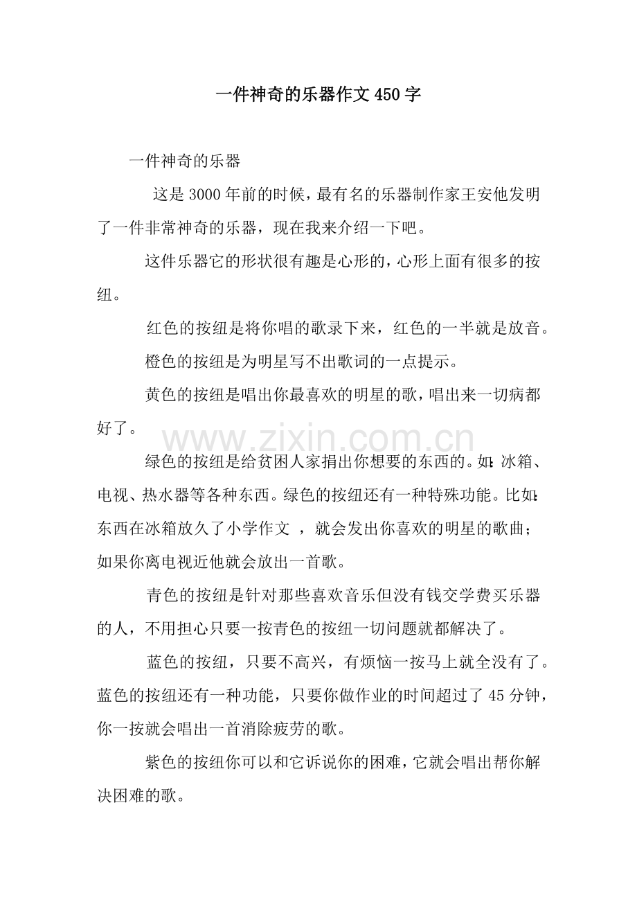 一件神奇的乐器作文450字.docx_第1页