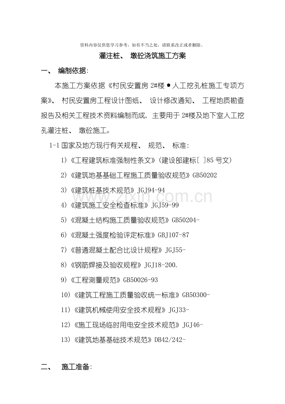 灌注桩砼浇筑施工方案secret样本.doc_第1页