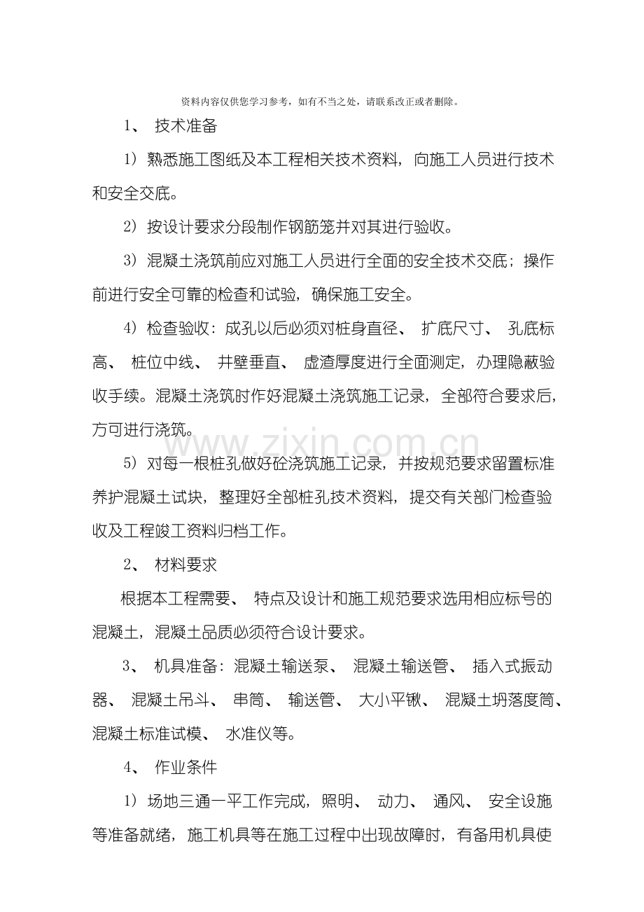 灌注桩砼浇筑施工方案secret样本.doc_第2页