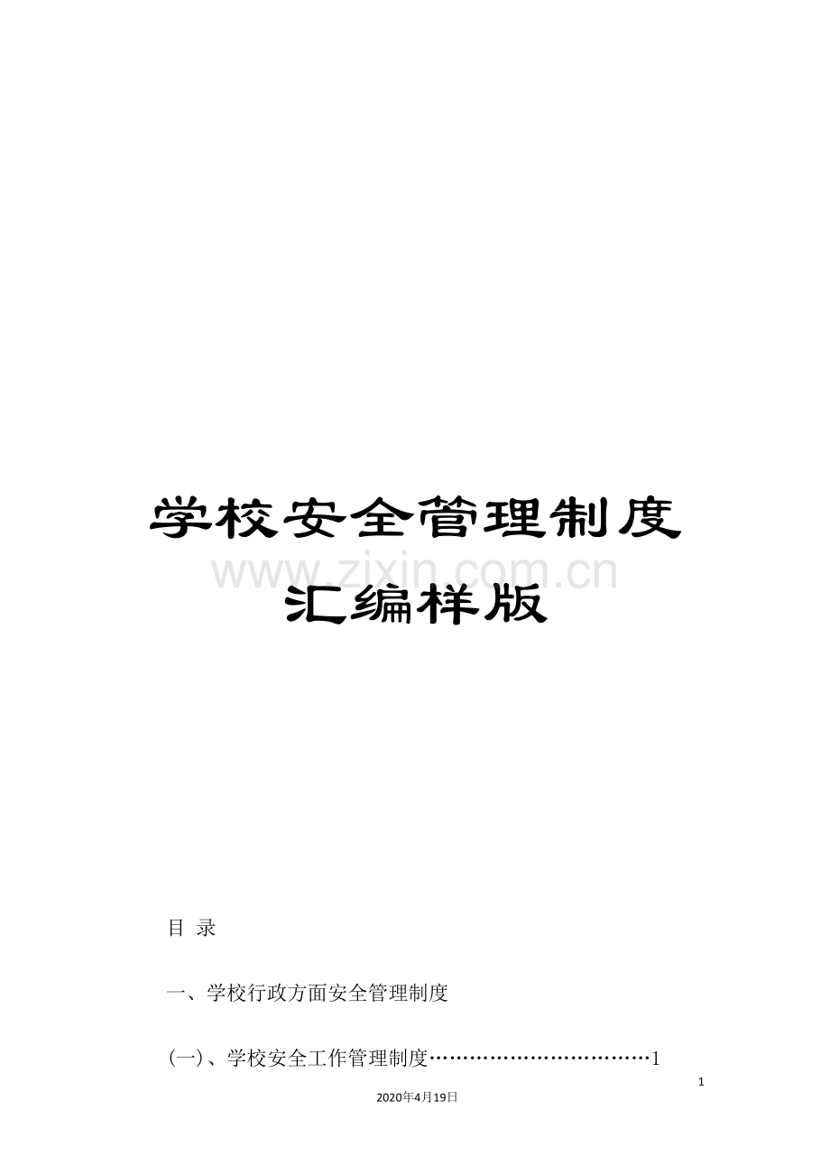 学校安全管理制度汇编样版.doc_第1页