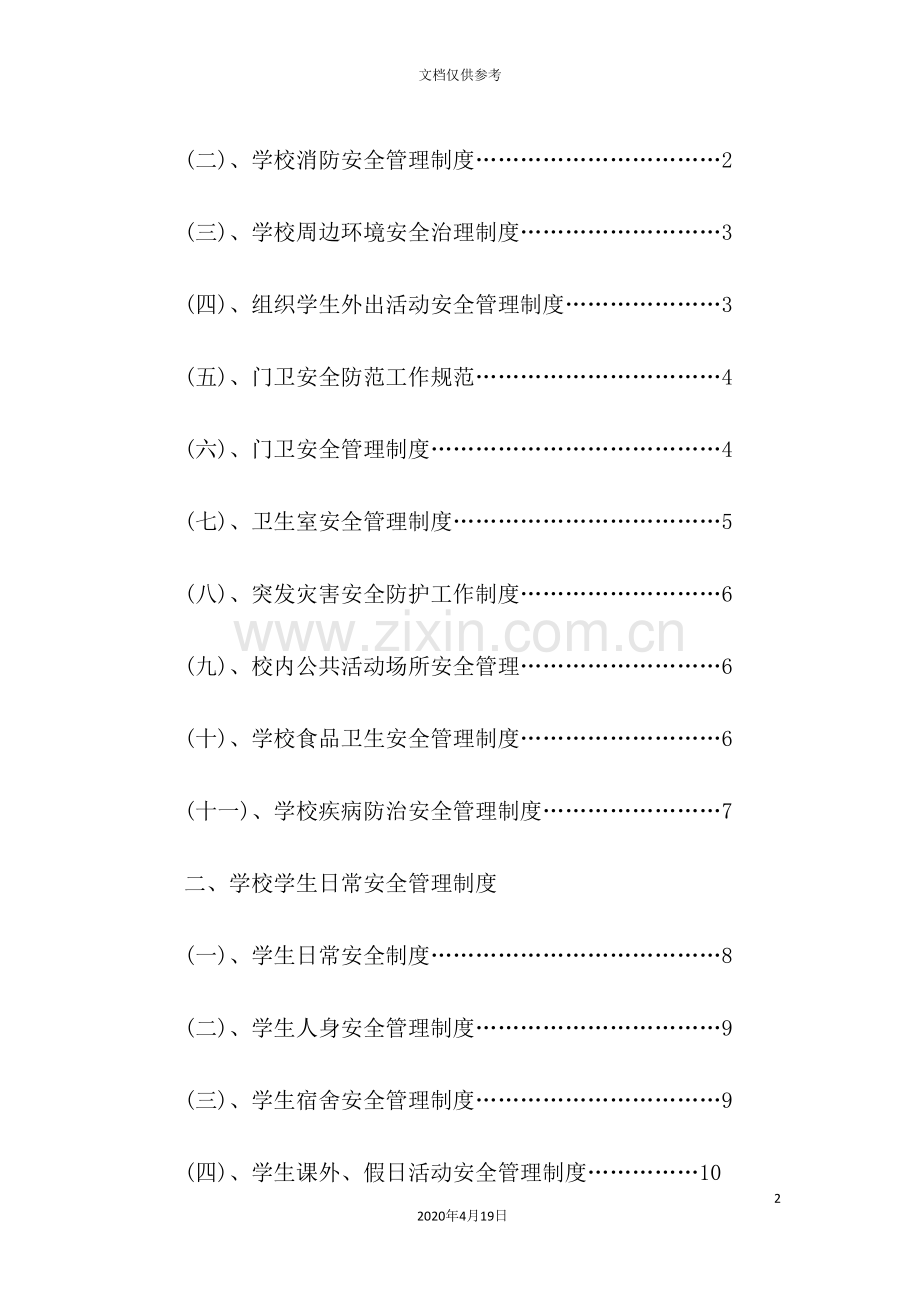 学校安全管理制度汇编样版.doc_第2页