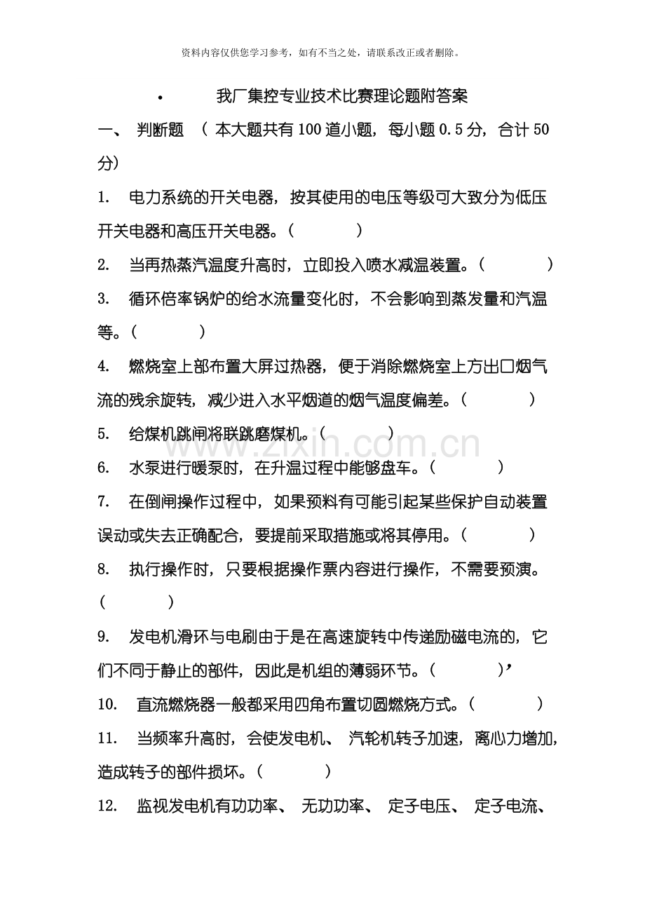 华能某电厂集控专业技术比赛理论题附答案样本.doc_第1页