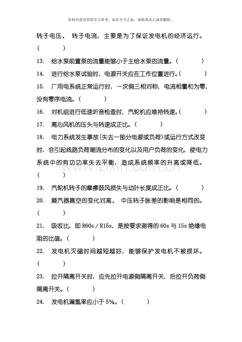 华能某电厂集控专业技术比赛理论题附答案样本.doc_第2页