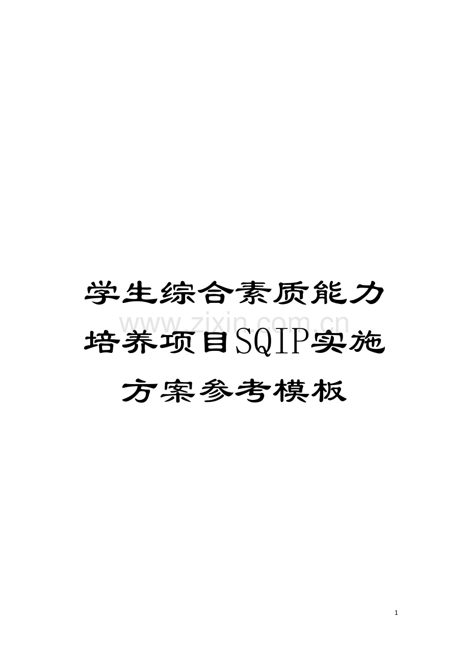 学生综合素质能力培养项目SQIP实施方案参考模板模板.doc_第1页