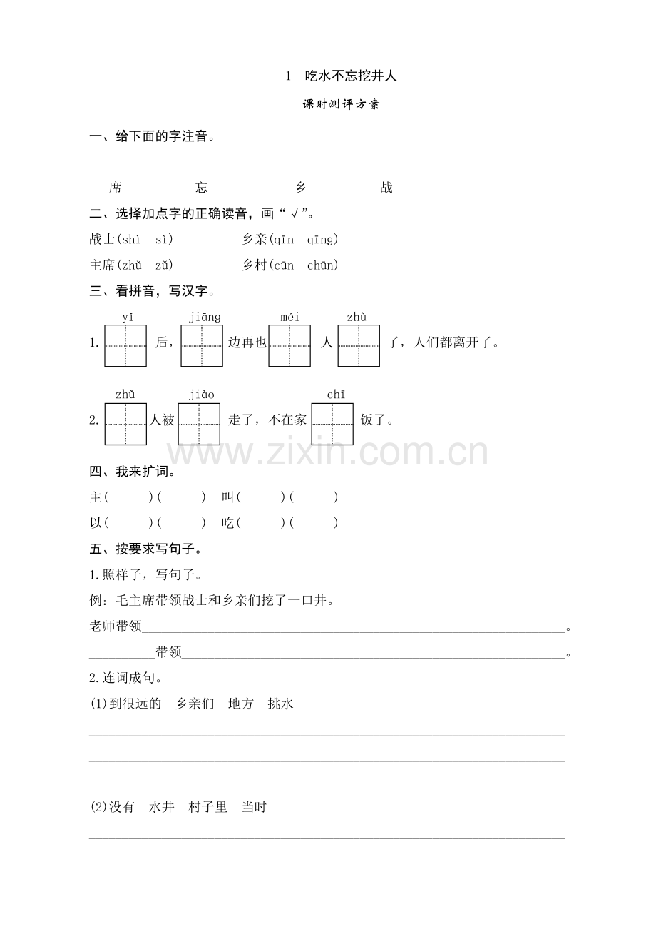 人教版文档-《吃水不忘挖井人》习题.doc_第1页