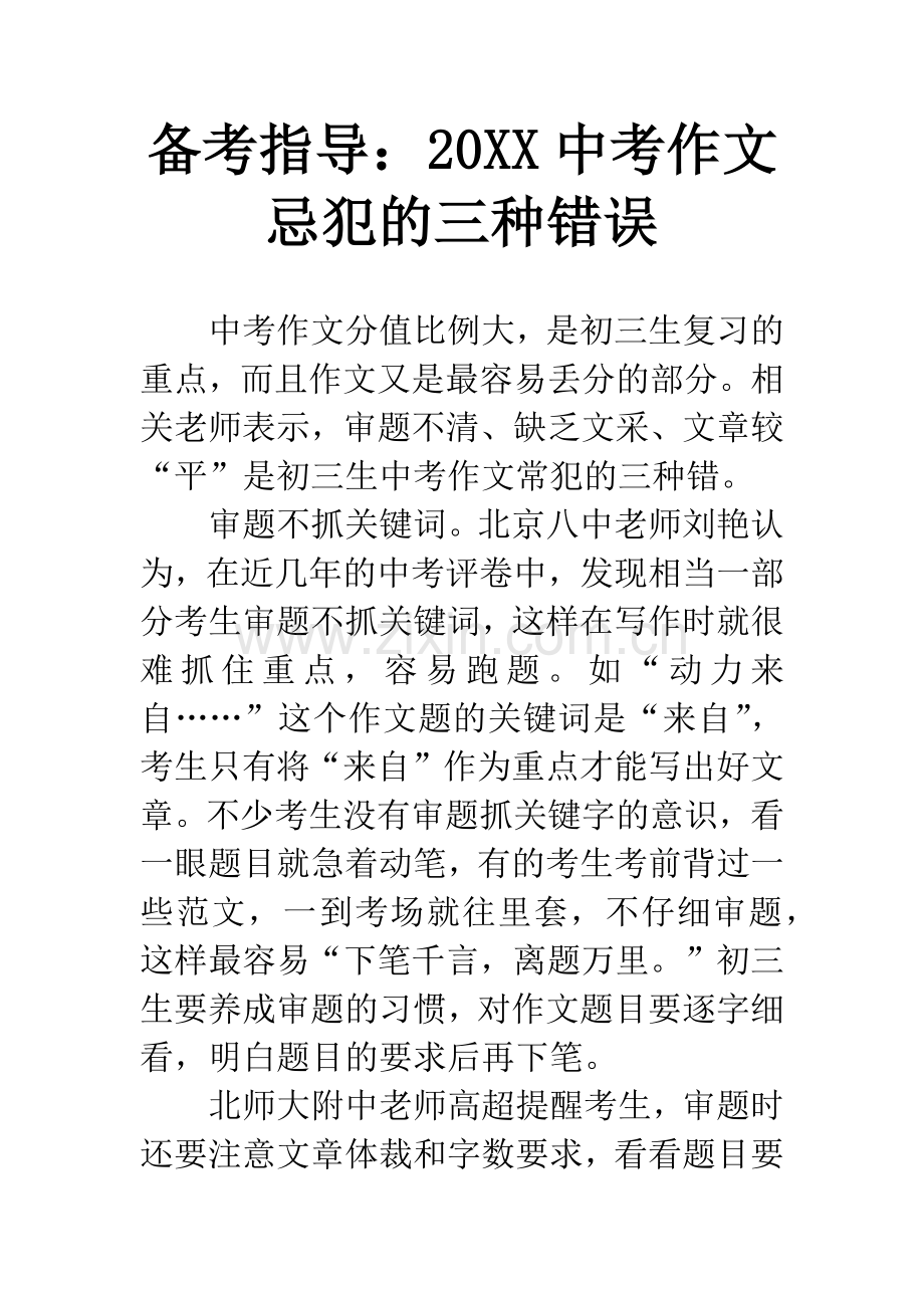 备考指导：20XX中考作文忌犯的三种错误.docx_第1页