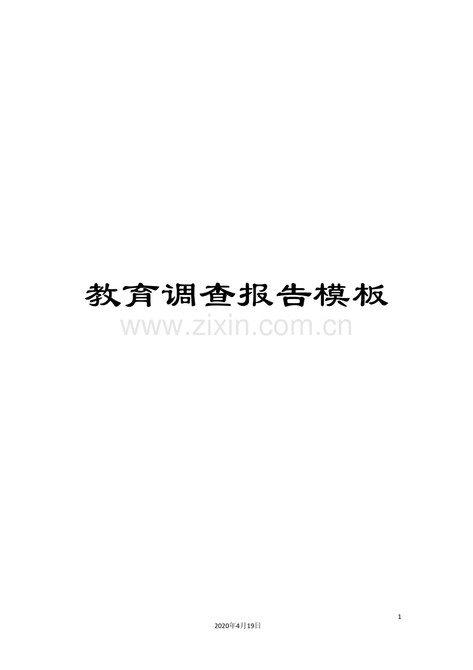 教育调查报告模板.doc_第1页