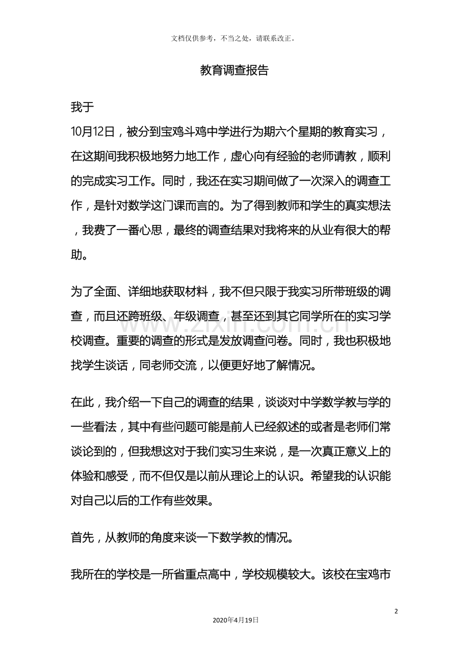 教育调查报告模板.doc_第2页