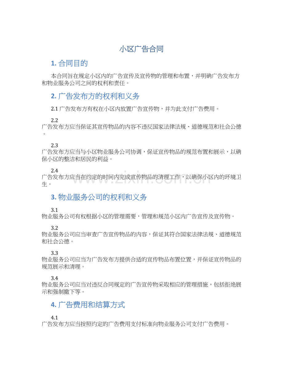 小区广告合同.docx_第1页