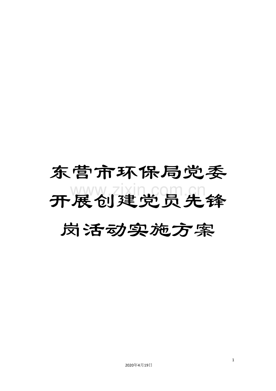 东营市环保局党委开展创建党员先锋岗活动实施方案.doc_第1页