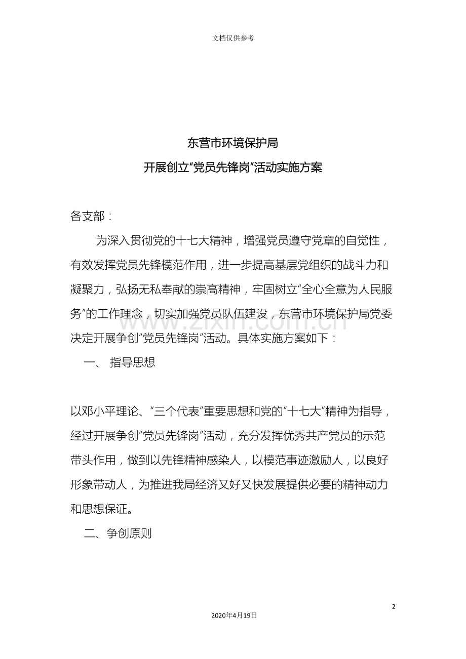 东营市环保局党委开展创建党员先锋岗活动实施方案.doc_第2页
