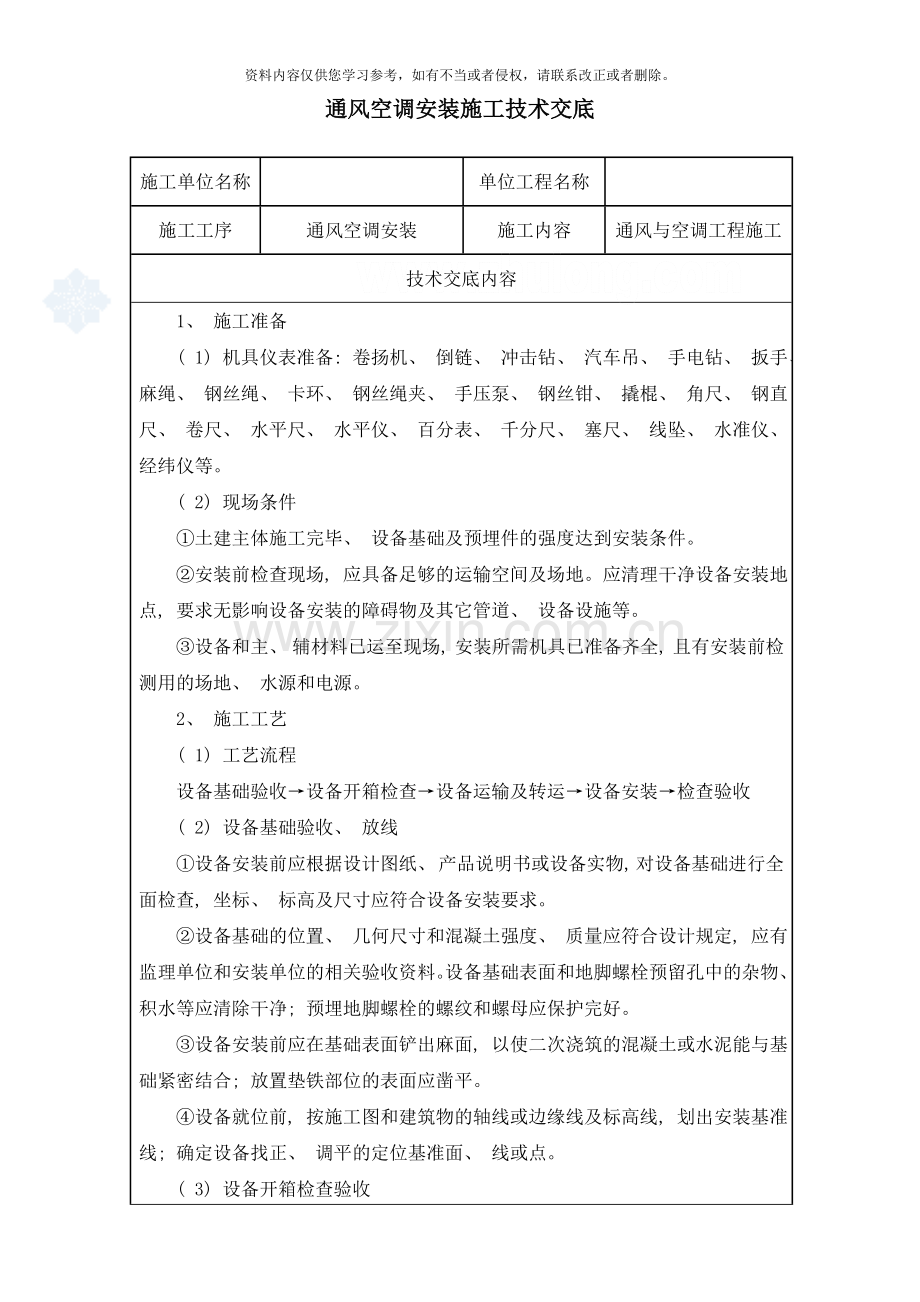 通风空调安装施工技术交底样本.doc_第1页