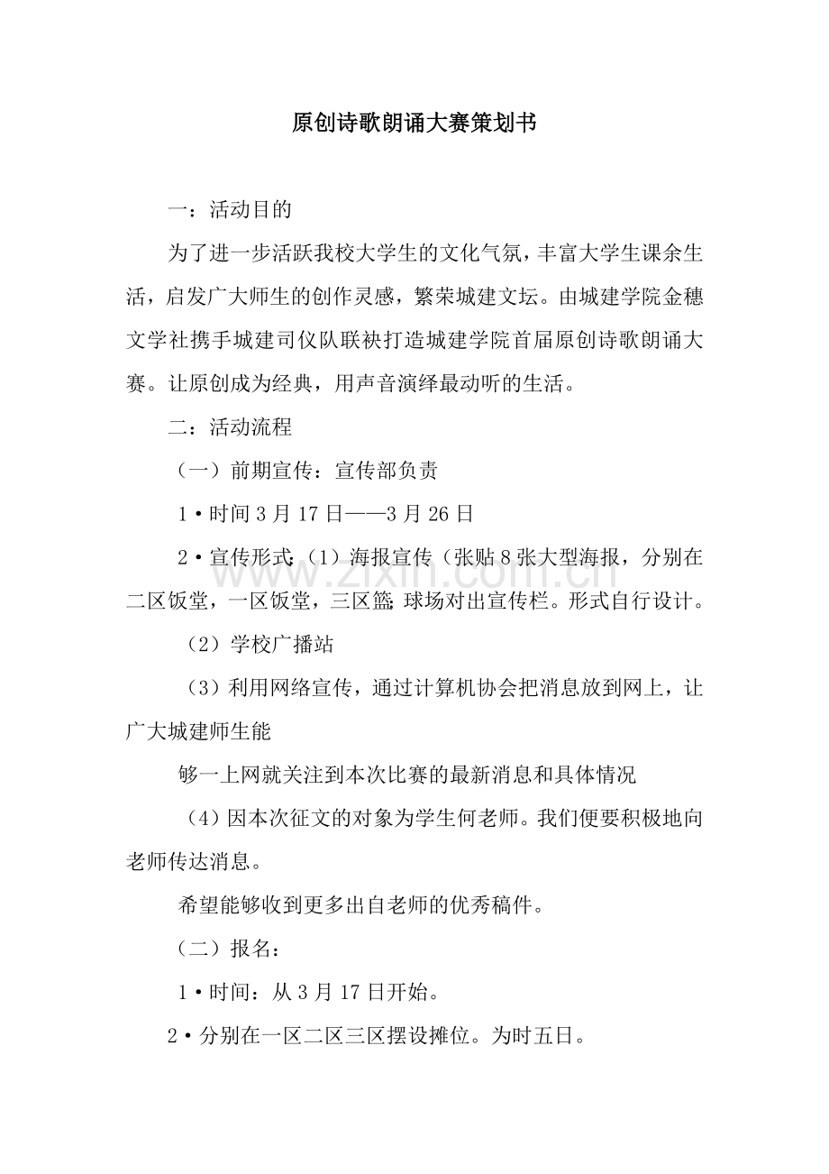 原创诗歌朗诵大赛策划书.docx_第1页