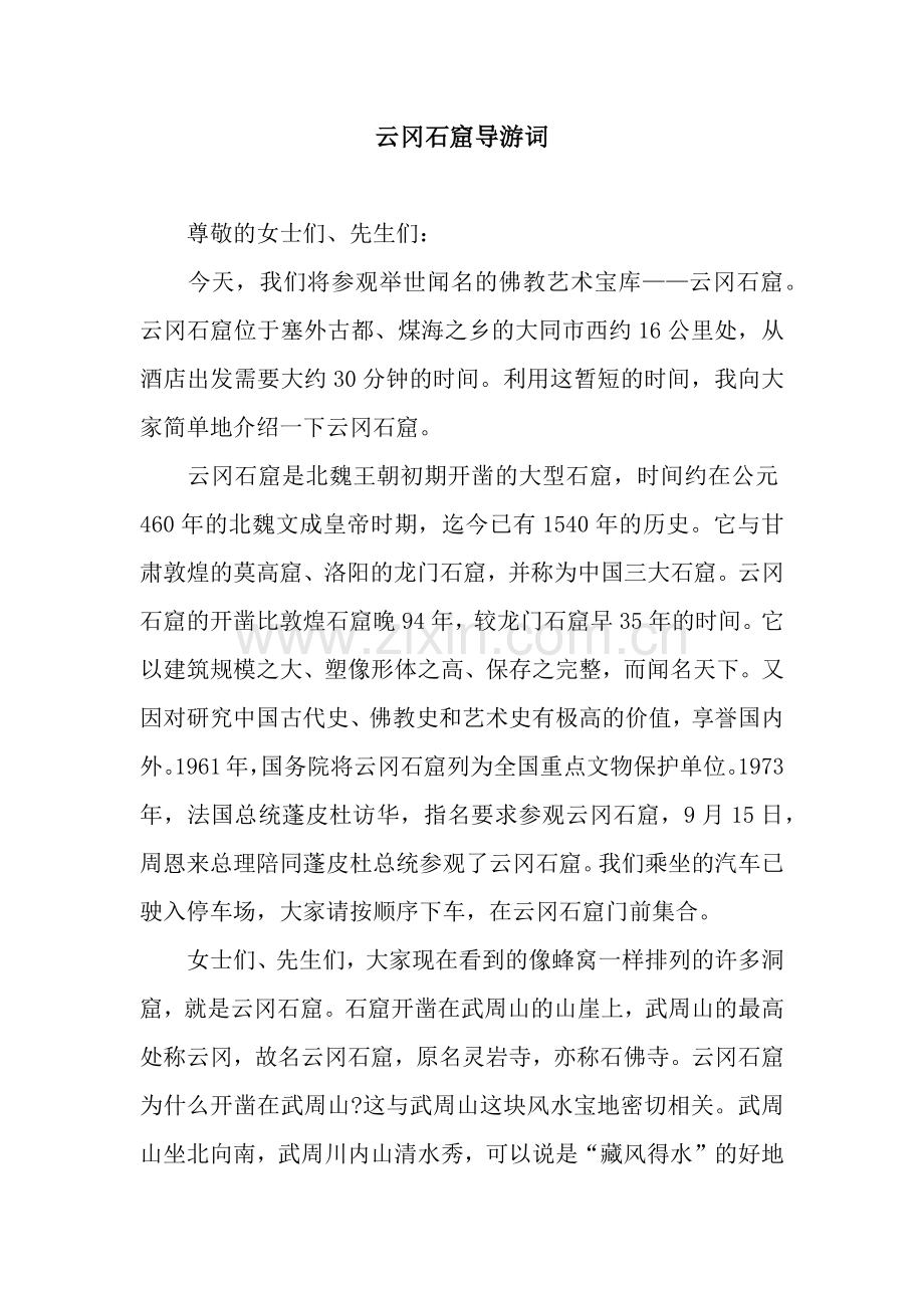 云冈石窟导游词.docx_第1页