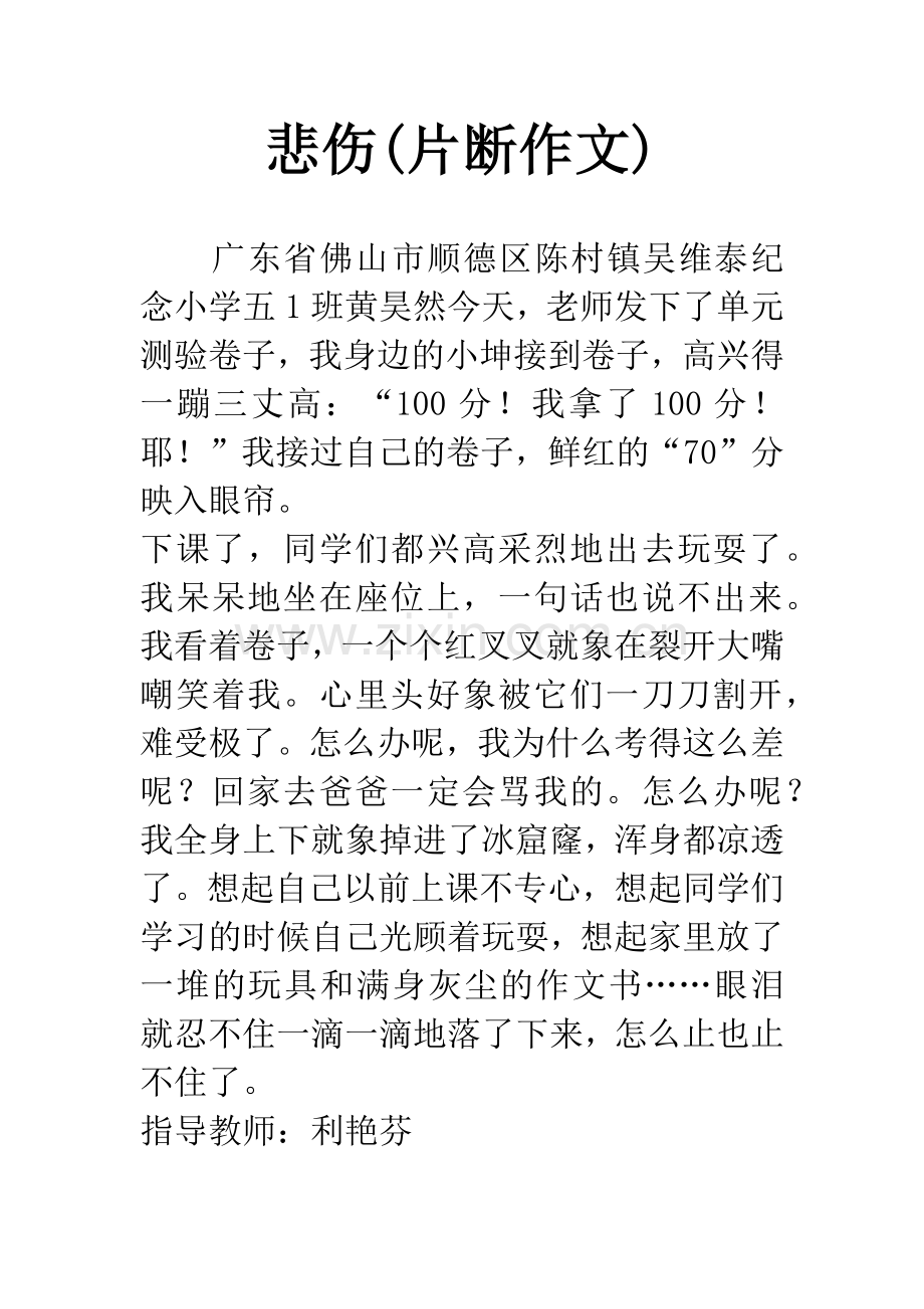 悲伤(片断作文).docx_第1页