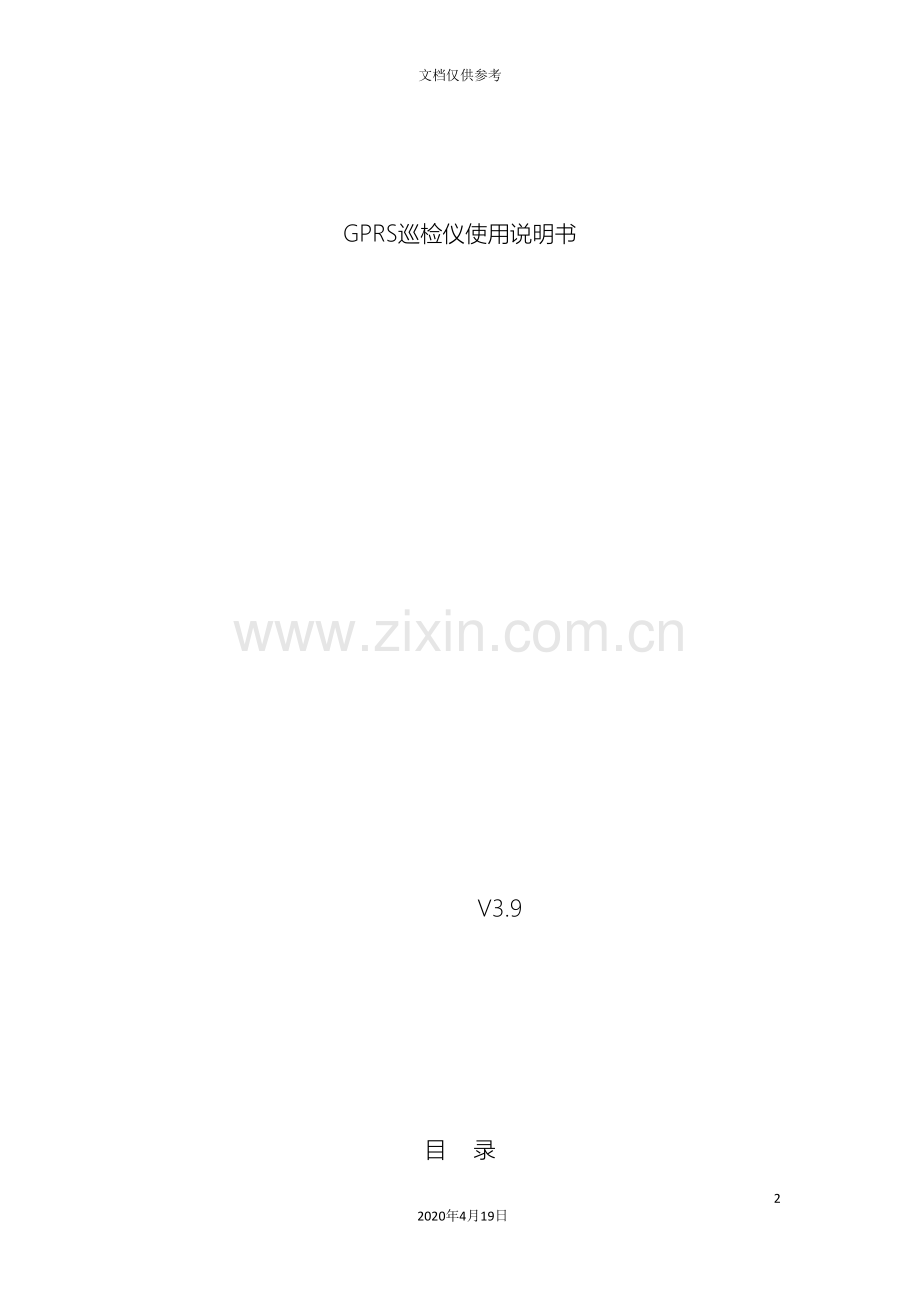 GPRS巡检仪使用说明书.doc_第2页