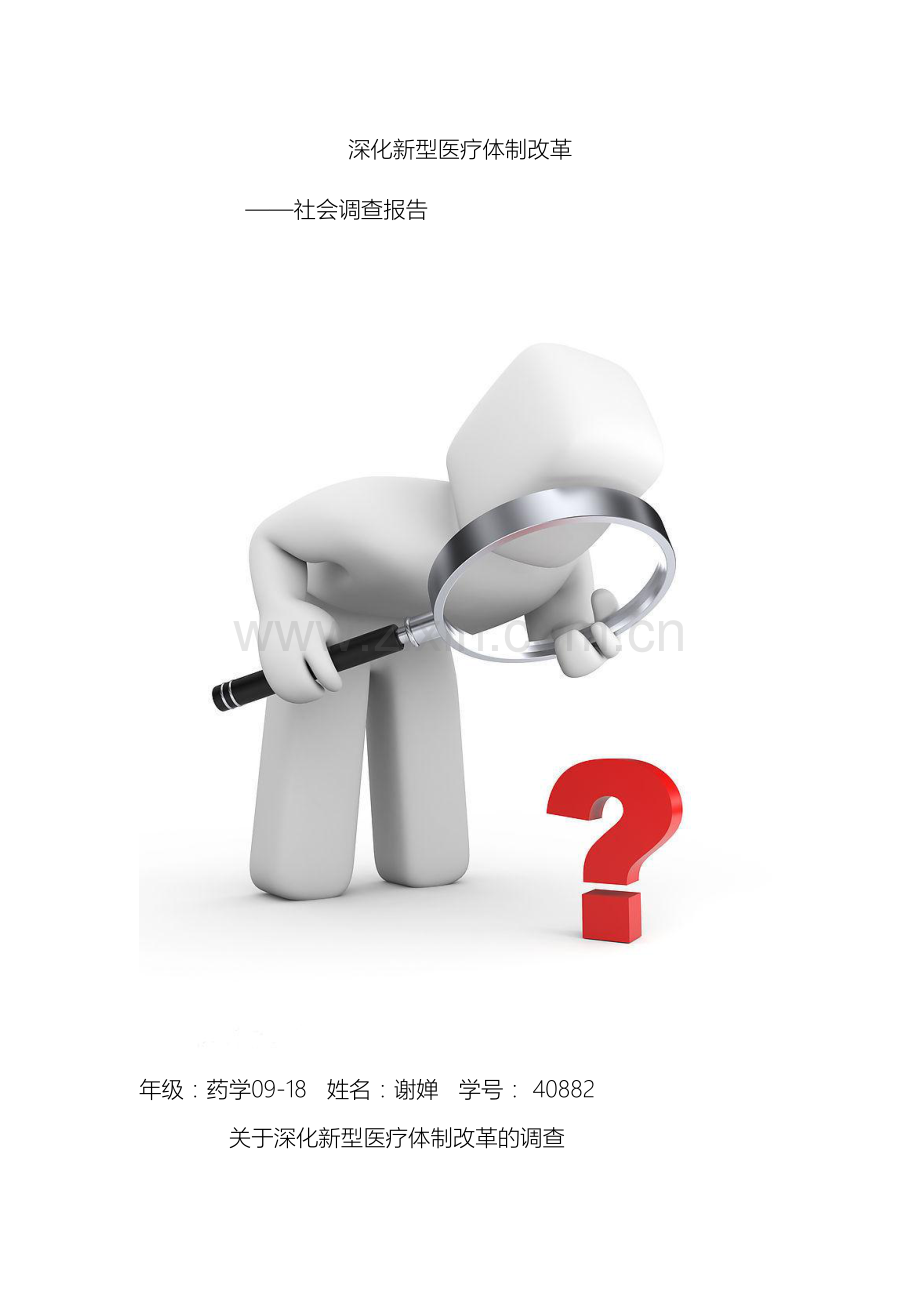 关于新医改调查报告.doc_第2页