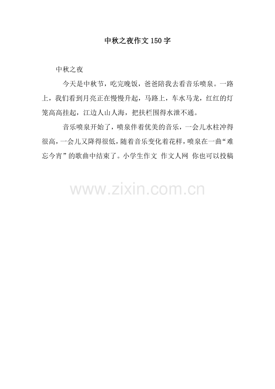 中秋之夜作文150字.docx_第1页