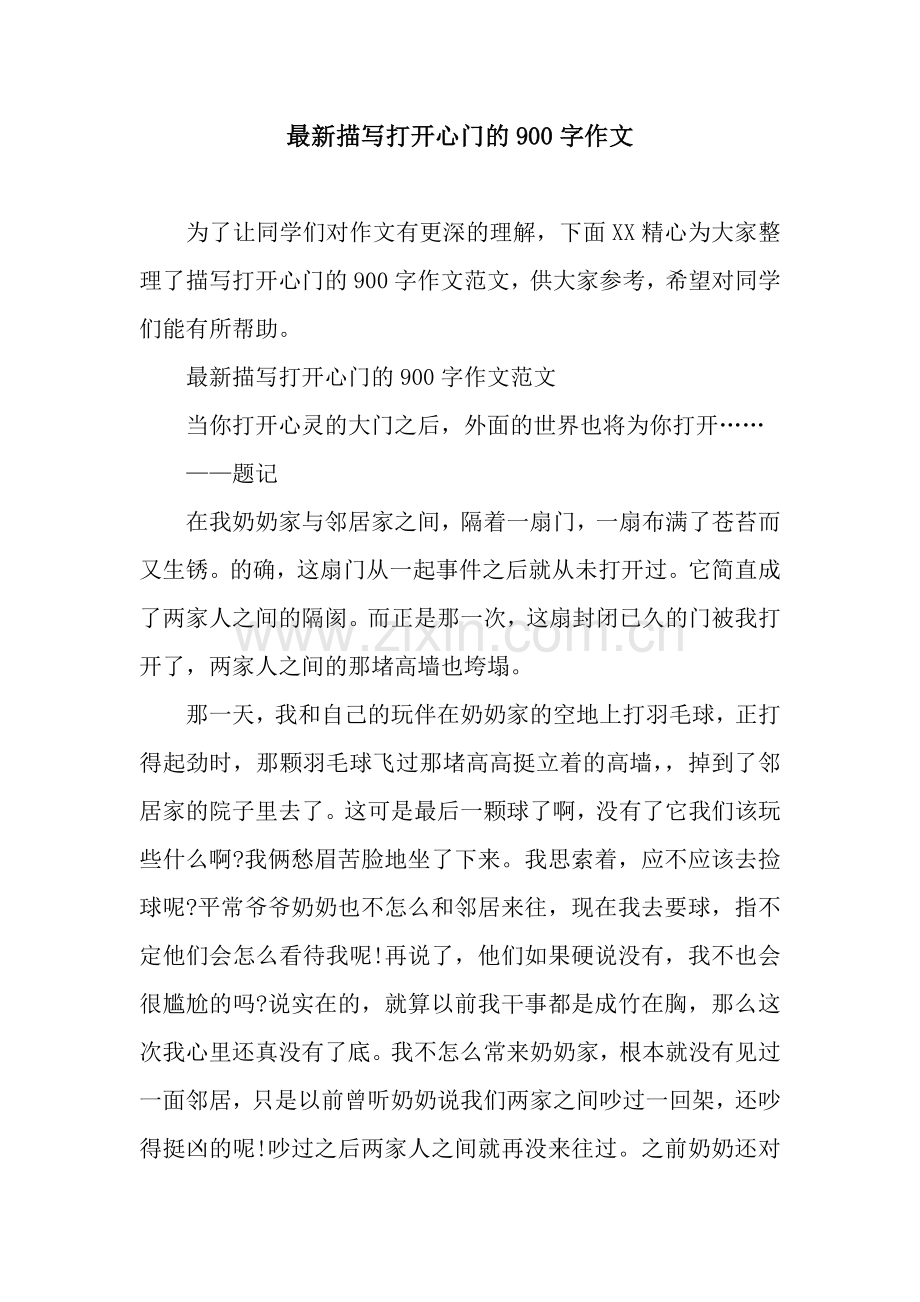 描写打开心门的900字作文.docx_第1页