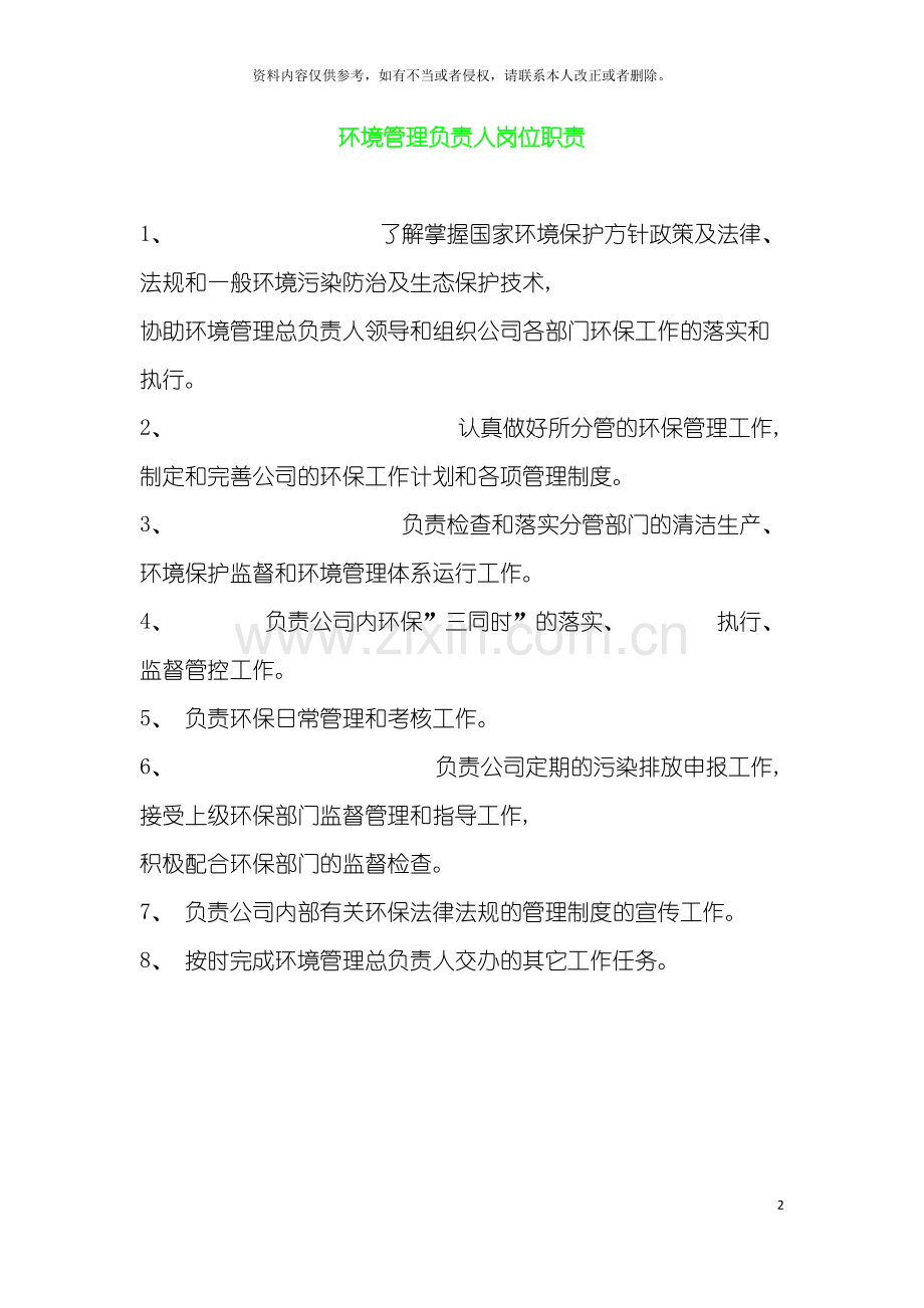环境监督员制度模板.doc_第2页
