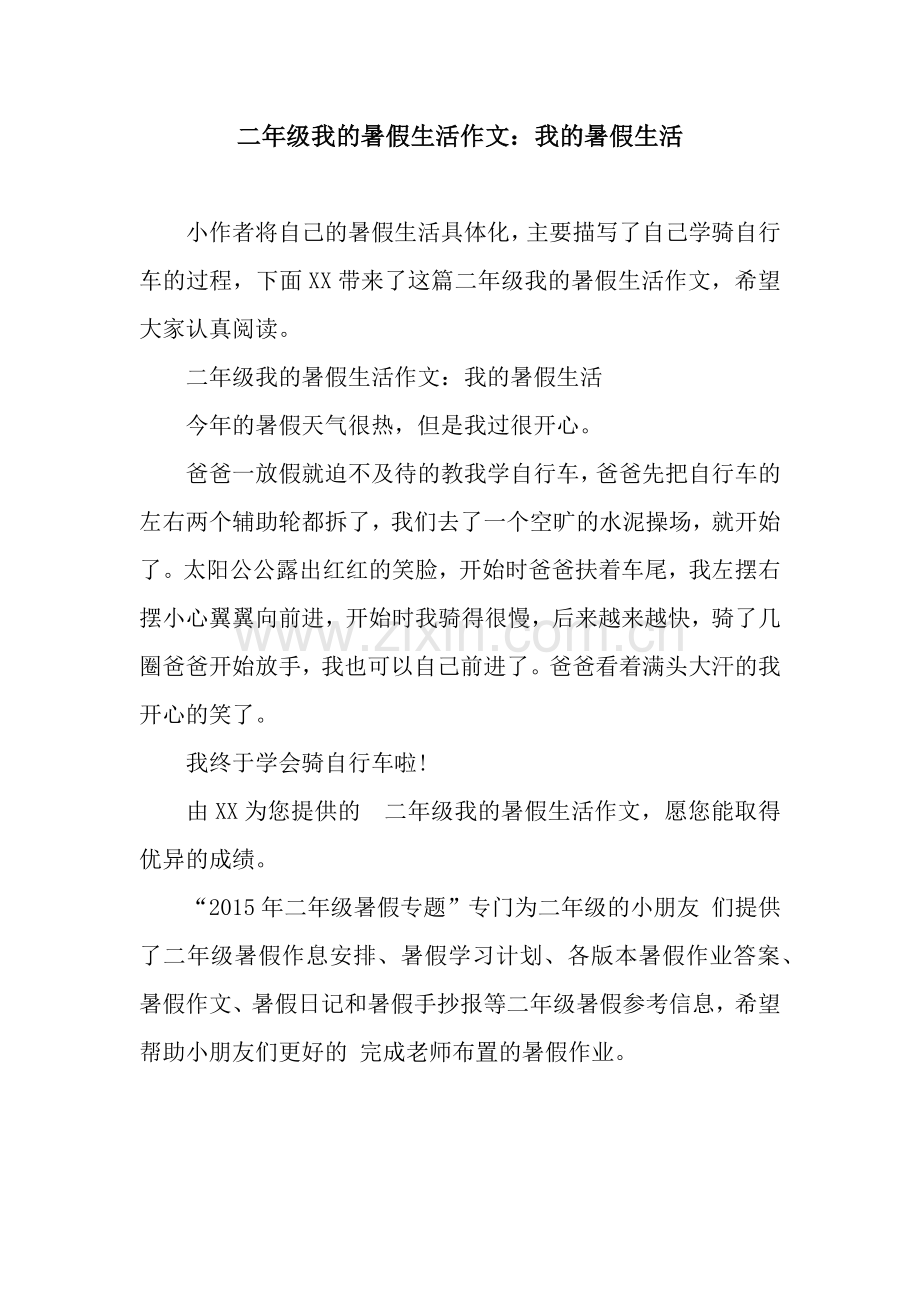 二年级我的暑假生活作文：我的暑假生活.docx_第1页